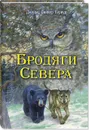 Бродяги Севера - Джеймс Оливер Кервуд