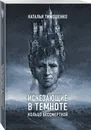 Исчезающие в темноте. Кольцо бессмертной - Тимошенко Наталья Васильевна