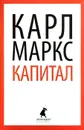 Капитал - Карл Маркс
