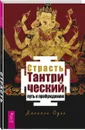 Страсть. Тантрический путь к пробуждению - Даниэль Одье
