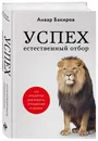 Успех. Естественный отбор. 425 инсайтов для работы, отношений и жизни - Бакиров Анвар Камилевич