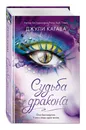 Судьба дракона (#5) - Кагава Джули