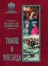 Тимош и Роксанда - Бахревский Владислав Анатольевич