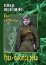 Урал - быстра река - Веневцев Иван Степанович