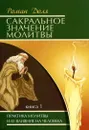 Сакральное значение молитвы - Доля Р.