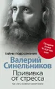Прививка от стресса. Как стать хозяином своей жизни - Синельников Валерий Владимирович