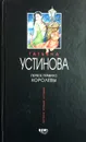 Первое правило королевы - Т. Устинова