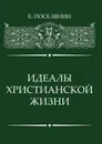 Идеалы Христианской жизни - Поселянин Евгений Николаевич