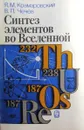 Синтез элементов во Вселенной - Крамаровский Я.М., Чечев В.П.