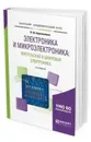 Электроника и микроэлектроника: импульсная и цифровая электроника. Учебное пособие для академического бакалавриата - Берикашвили В. Ш.