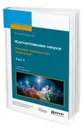 Когнитивная наука. Основы психологии познания. Учебник для бакалавриата и магистратуры. В 2-х томах. Том 1 - Величковский Борис Митрофанович