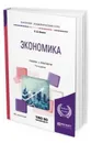 Экономика. Учебник и практикум для академического бакалавриата - Шимко П. Д.