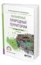 Охраняемые природные территории. Учебное пособие для СПО - Иванов Андрей Николаевич, Чижова Вера Павловна