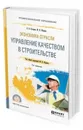 Экономика отрасли: управление качеством в строительстве. Учебное пособие для СПО - Бузырев В. В., Юденко М. Н.