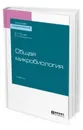 Общая микробиология. Учебник для академического бакалавриата - Емцев Всеволод Тихонович, Мишустин Евгений Николаевич