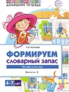 Домашняя логопедическая тетрадь. Формируем словарный запас. Тетрадь 2 - Косинова Е.М.