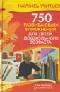 750 развивающих упражнений для детей дошкольного возраста - Пэм Скиллер 