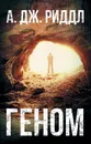 Геном - Риддл А.Дж.