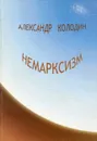 Немарксизм - Колодин Александр В.