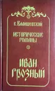 Иван Грозный. Исторические романы - Валишевский Казимир Феликсович