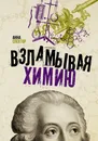 Взламывая химию - Спектор Анна Артуровна