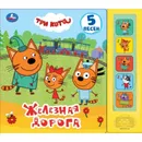 Железная дорога. Три кота - Хомякова К.