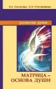 Матрица - основа души.  - Секлитова Л.А., Стрельникова Л.Л.