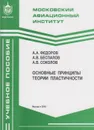 Основные принципы теории пластичности - Федоров Анатолий Александрович