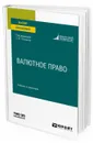 Валютное право. Учебник и практикум для вузов - Ручкина Гульнара Флюровна