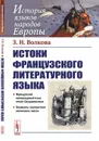 Истоки французского литературного языка  - Волкова З.Н.