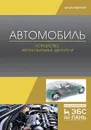 Автомобиль. Устройство. Автомобильные двигатели  - Костенко А.В., Петров А.В.