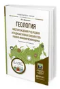 Геология. Месторождения руд редких и радиоактивных элементов: геолого-экономическая оценка. Учебное пособие для магистратуры - Домаренко Виктор Алексеевич