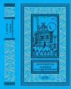 Василий Щепетнёв.  