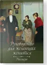 Руководство для желающих жениться. Рассказы - Чехов А.П.