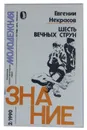 Шесть вечных струн - Евгений Некрасов