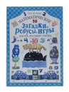 Математические загадки, ребусы, игры для тех, кто умеет считать до 10 - В. В. Волина