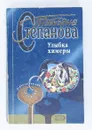 Улыбка химеры - Татьяна Степанова