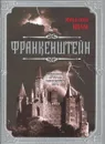 Франкенштейн. Подлинная история знаменитого пари - Шелли Мэри Уолстонкрафт, Шелли Перси Биши