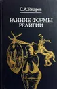 Ранние формы религии - С. А. Токарев