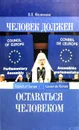 Человек должен оставаться человеком - В. П. Филимонов