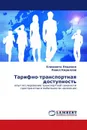 Тарифно-транспортная доступность - Елизавета Ляшенко, Павел Кириллов