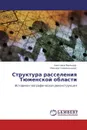 Структура расселения Тюменской области - Светлана Мельцер, Михаил Ганопольский