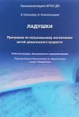 Ладушки. Программа по музыкальному воспитанию детей дошкольного возраста - Каплунова И., Новоскольцева И.