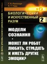 Биологический и искусственный разум: Модели сознания. Может ли робот любить, страдать и иметь другие эмоции?  - Рапопорт Г.Н., Герц А.Г.