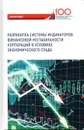 Разработка системы индикаторов финансовой нестабильности корпораций в условиях экономического спада - И. Я. Лукасевич