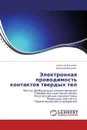 Электронная проводимость контактов твердых тел - Алексей Викулов, Дмитрий Викулов