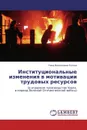 Институциональные изменения в мотивации трудовых ресурсов - Нина Васильевна Рогова