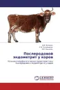 Послеродовой эндометрит у коров - Д.В. Волкова,С.М. Сулейманов, В.И. Михалёв