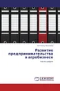 Развитие предпринимательства в агробизнесе - Антонина Пахомова