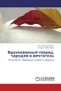 Вдохновенный творец, чародей и мечтатель - Анна Стрельникова, Зинаида Чубракова